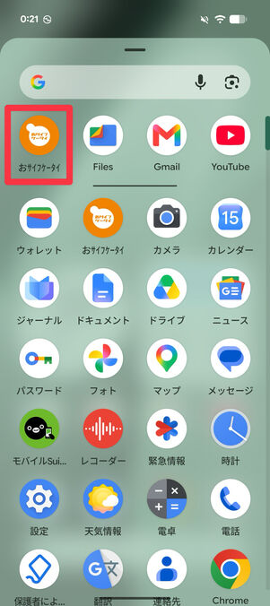 「おサイフケータイ」アプリを開く