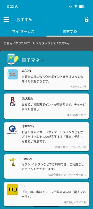 「おサイフケータイ」アプリのメイン画面が表示される