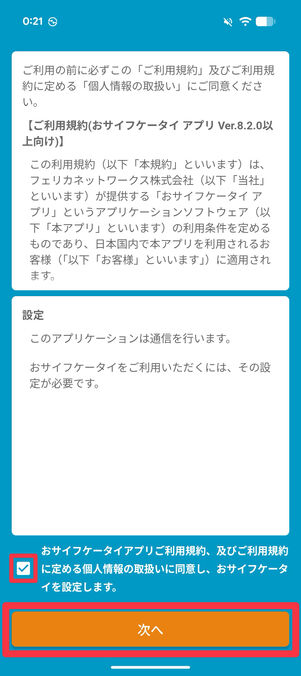 利用規約を確認し、同意のチェックを入れて「次へ」をタップ 