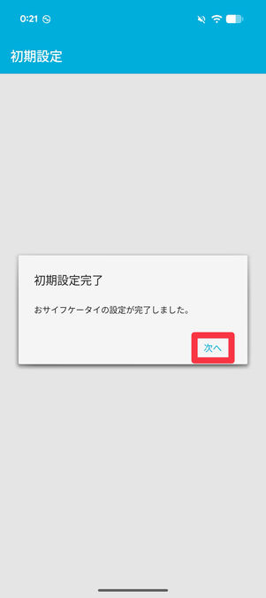 初期設定が完了したら「次へ」をタップ