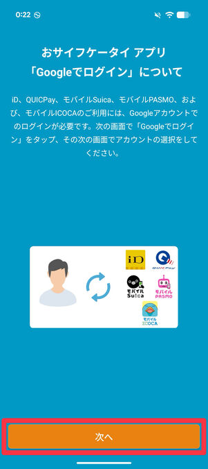 「Googleでログイン」に関する説明を読み「次へ」をタップ