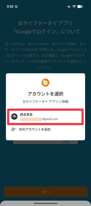 登録するGoogleアカウントを選択