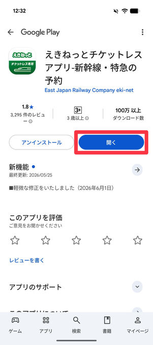 「えきねっと」アプリが開くので、そちらで新幹線チケットを購入する 