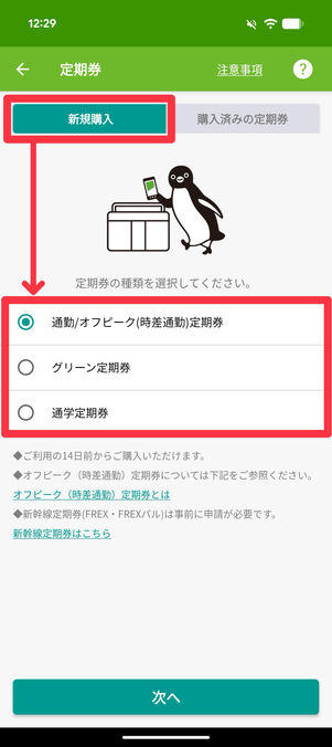 「新規購入」タブから、定期券の種類を選択して「次へ」をタップ