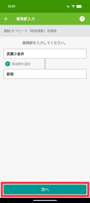 乗降駅を入力して「次へ」をタップ