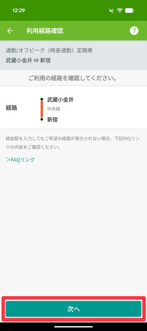 内容を確認して「次へ」をタップ