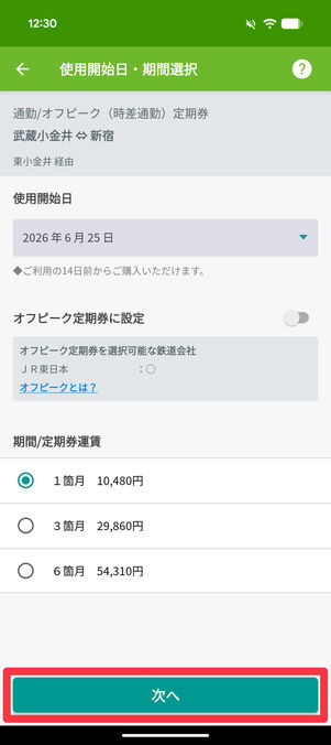 使用開始日と期間を選択して「次へ」をタップ