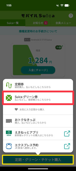 「定期・グリーン・チケット購入」から「Suicaグリーン券」を選択