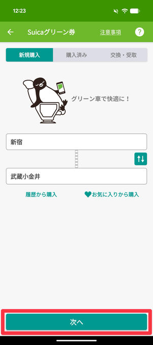 区間を入力して「次へ」 をタップ