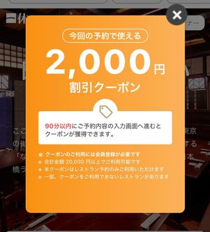 一休レストラン クーポンコード