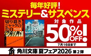 角川文庫 夏フェア2026「第2弾：毎年好評！ミステリー＆サスペンス」