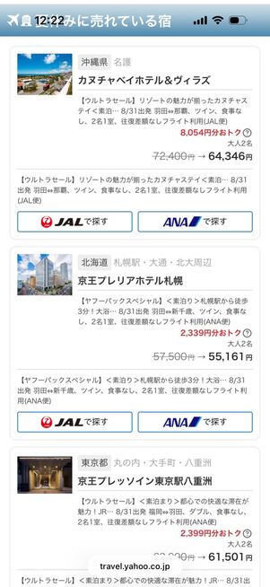 ヤフートラベル：【サマ割】超得セール！ ホテル・リゾートスペシャル（ヤフーパック）