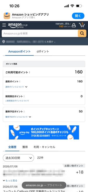 Amazonポイント　利用可能ポイント