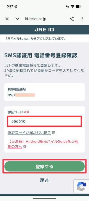 SMSで届いた認証コードを入力して「登録する」をタップ