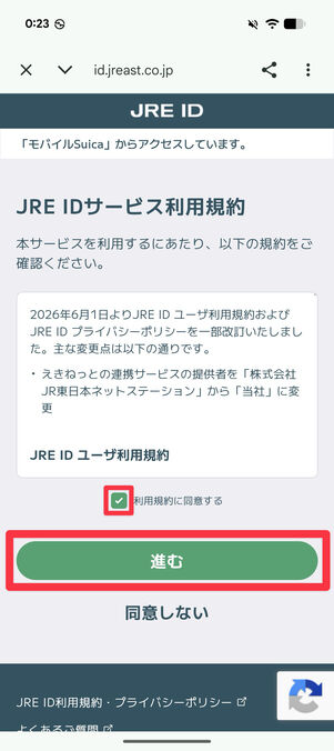 利用規約に同意して「進む」をタップ