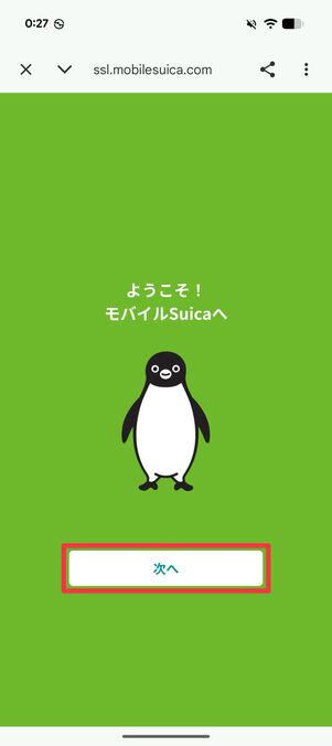 「ようこそ！ モバイルSuicaへ」と表示されたら「次へ」をタップ
