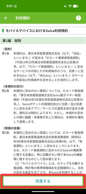 それぞれ読んで「同意する」をタップ