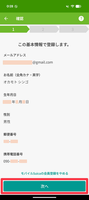 登録内容を確認して「次へ」をタップ