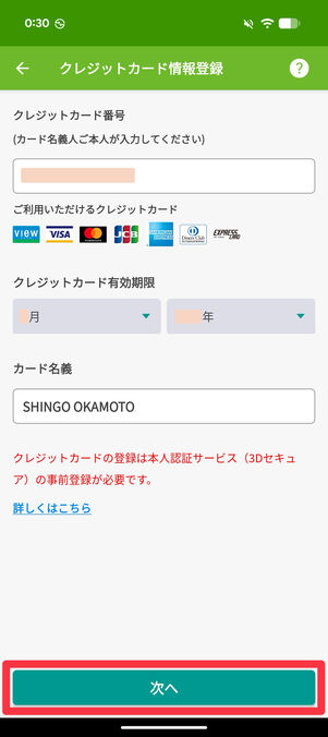 クレジットカードの情報を入力・選択して「次へ」をタップ