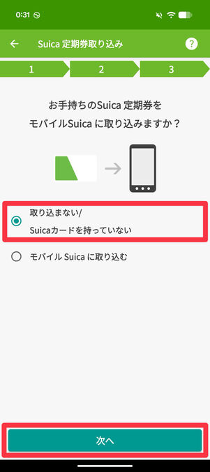 「取り込まない/Suicaカードを持っていない」を選択し、「次へ」をタップ