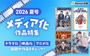 2026年夏号 メディア化作品特集