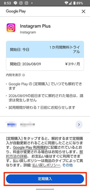 Androidの場合は定期購入をタップ
