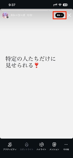 ストーリーを特定の共有リストで公開した場合のストーリー画面