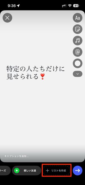 ストーリー作成画面で+リストを作成をタップ