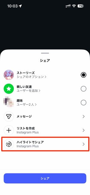 ハイライトでシェアをタップ