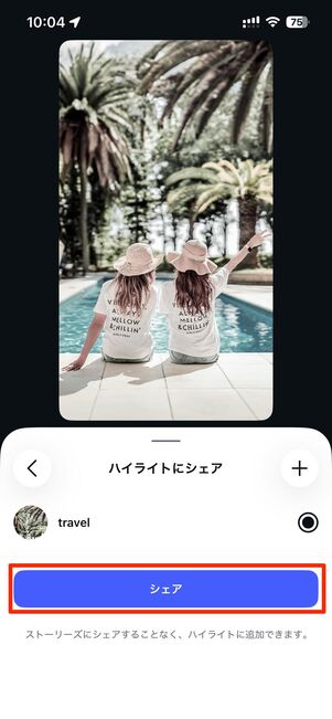追加したいハイライトを選択しシェアで完了