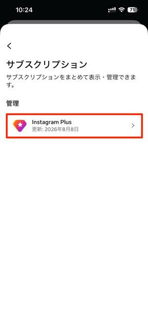 サブスクリプション→Instagram Plusをタップ