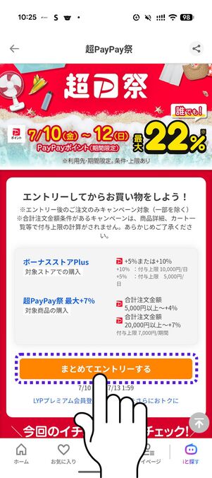 超PayPay祭のエントリー画面