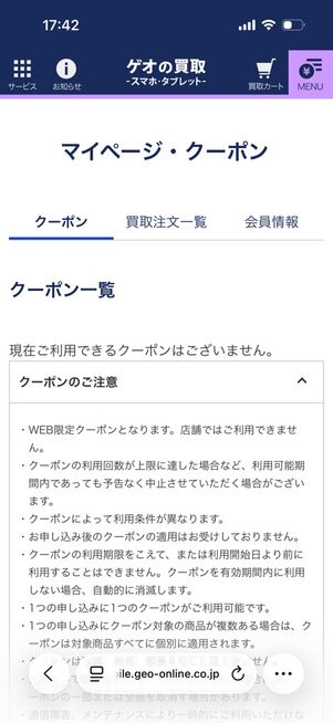ゲオの買取：マイページ・クーポン