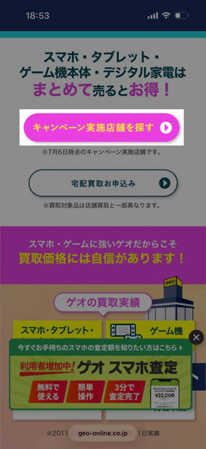 ゲオの買取：キャンペーンサイト