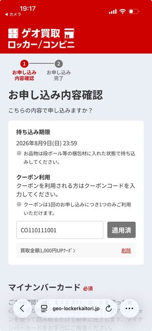 ゲオ買取ロッカー／コンビニ：買取申し込み画面