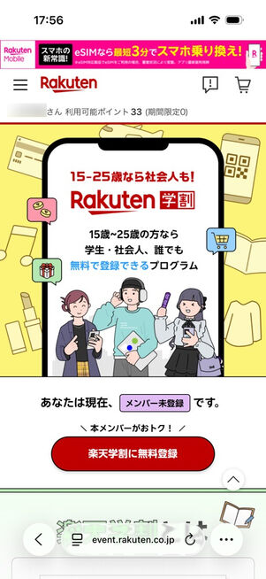 「楽天学割」トップページ