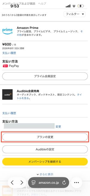 プランの変更　Amazon