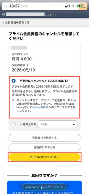 プライム会員　会員資格を終了