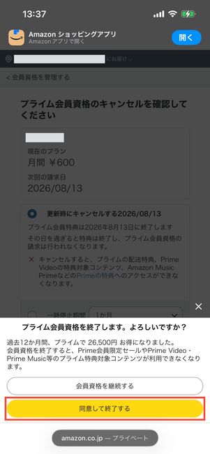 プライム会員　会員資格を終了