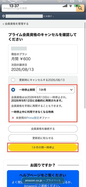 プライム会員資格　一時停止