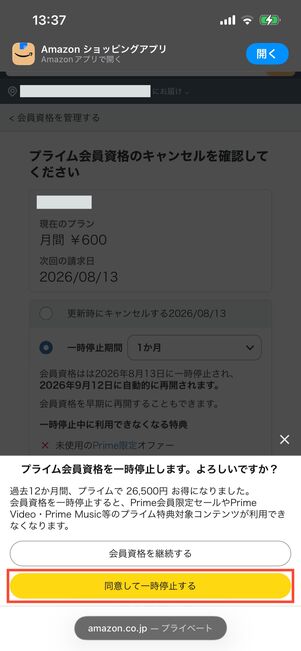 プライム会員資格　一時停止