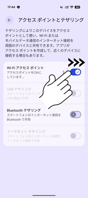 Wi-Fiアクセス ポイントをオンにする
