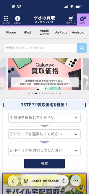 ゲオの買取（スマホ・タブレット）：トップページ