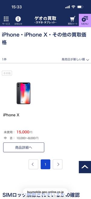 ゲオの買取（スマホ・タブレット）：検索結果