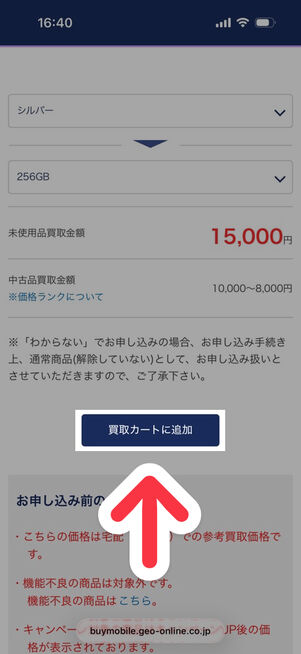 ゲオの買取：買取申込画面