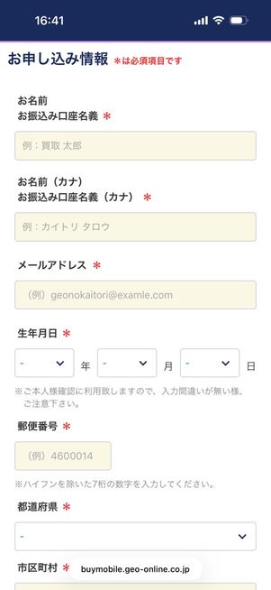 ゲオの買取：申し込み画面