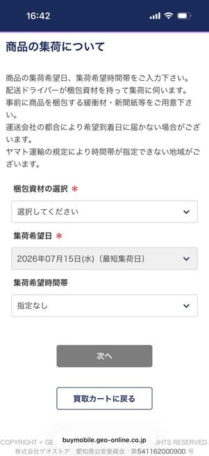 ゲオの買取：申し込み画面