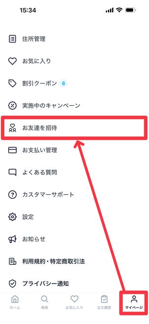 「マイページ」タブから「お友達を招待」をタップ