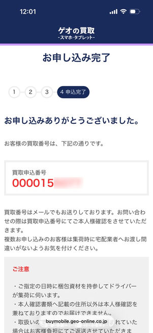 ゲオの買取：お申し込み完了