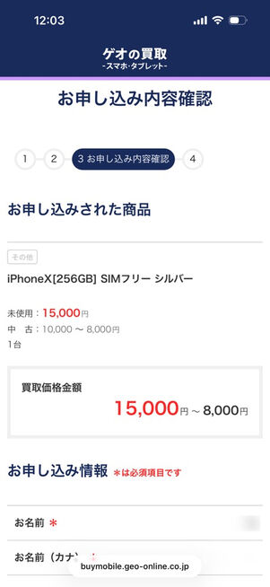 ゲオの買取：申し込み内容確認